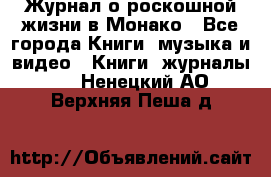 Журнал о роскошной жизни в Монако - Все города Книги, музыка и видео » Книги, журналы   . Ненецкий АО,Верхняя Пеша д.